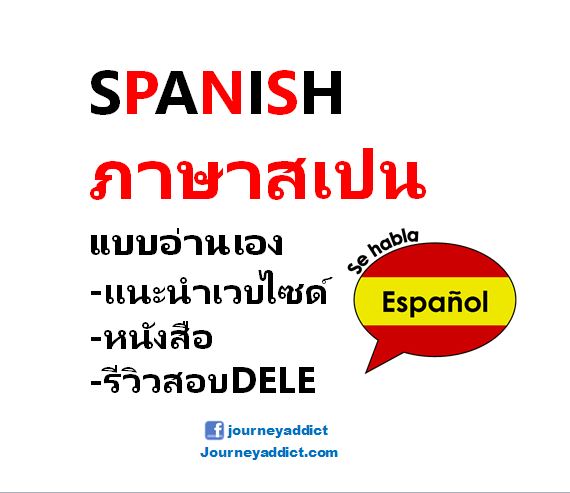 เรียนภาษาสเปน/Spanish/Español แบบอ่านเอง  (แนะนำเวบไซด์-หนังสือ-รีวิวสอบDele) – #Journey Addict
