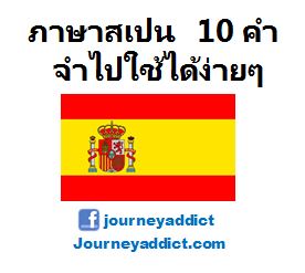 ภาษาสเปน 10 คำ จำไปใช้ได้ง่ายๆ – #Journey Addict