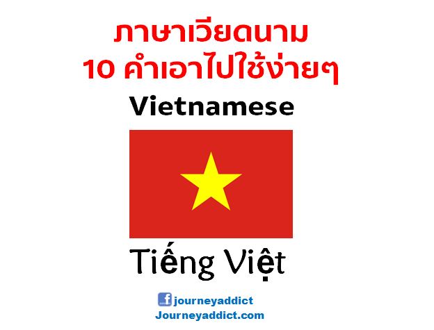 ภาษาเวียดนาม 10 คำเอาไปใช้ง่ายๆ (Vietnamese Language) – #Journey Addict