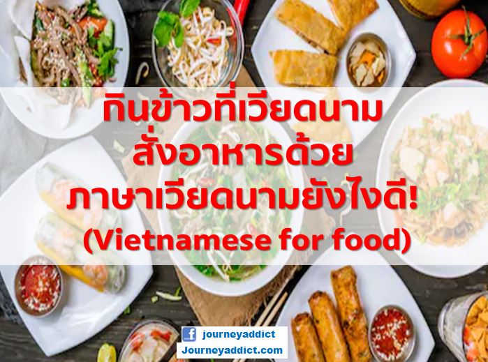 กินข้าวที่เวียดนาม สั่งอาหารด้วยภาษาเวียดนามยังไงดี! (Vietnamese For Food)  – #Journey Addict